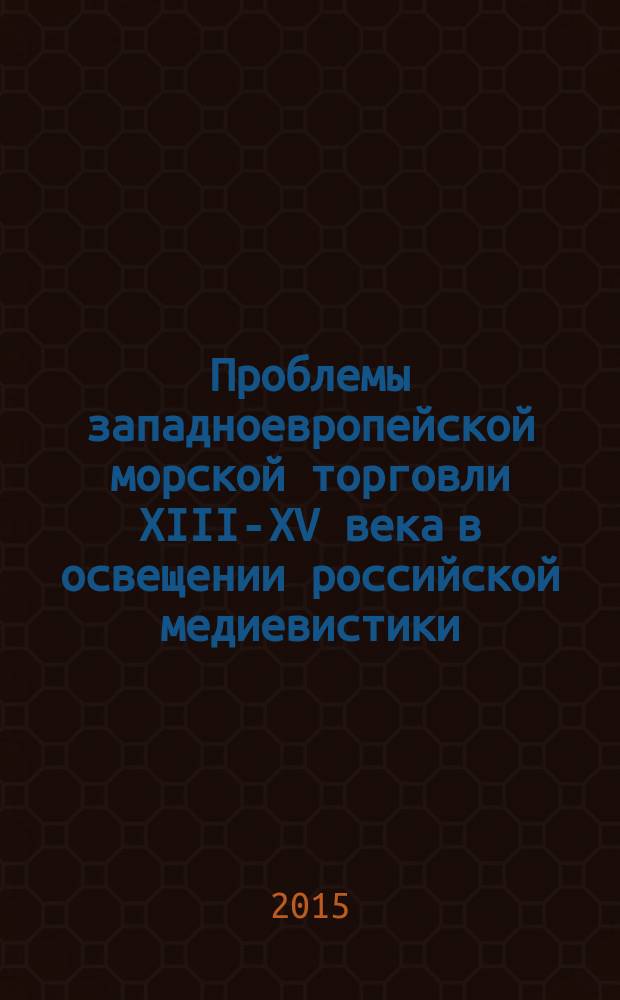 Проблемы западноевропейской морской торговли XIII-XV века в освещении российской медиевистики
