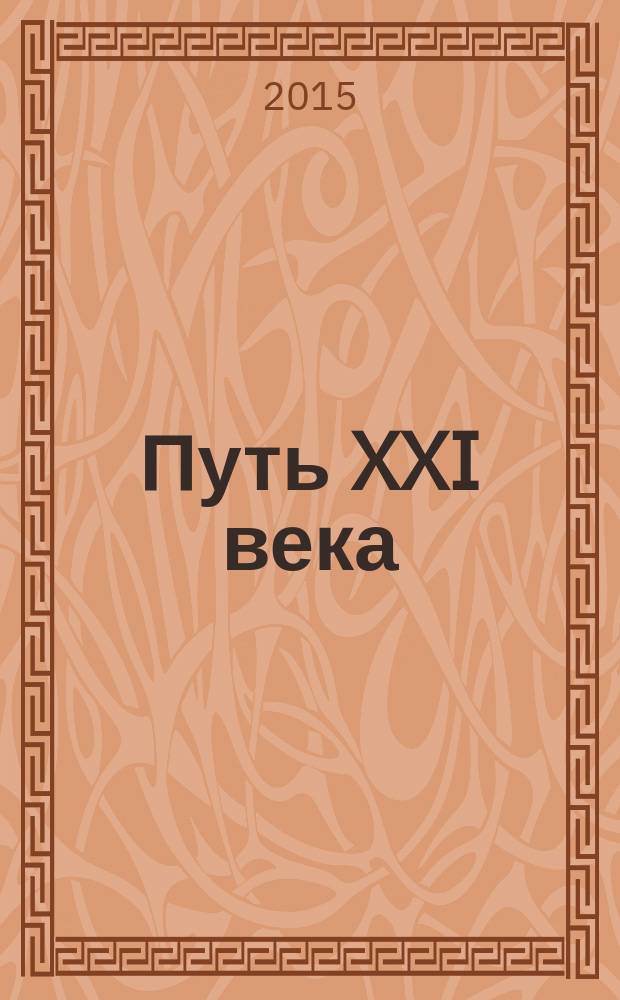 Путь XXI века : сборник научных трудов III международной научно-практической конференции, посвященной 205-летию создания Института Корпуса инженеров путей сообщения, 20 февраля 2015 г., Санкт-Петербург
