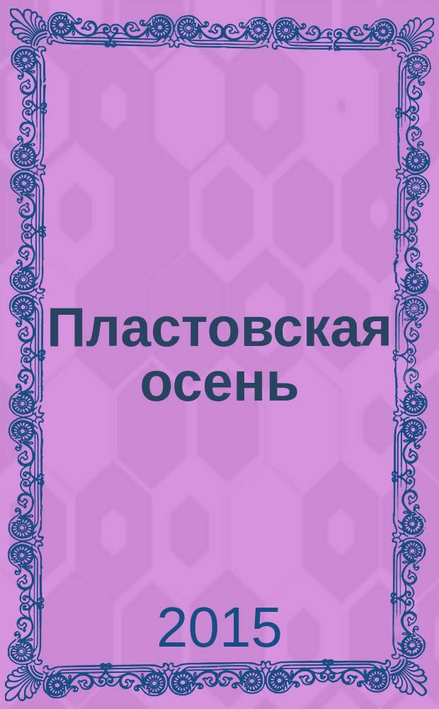 Пластовская осень : международная ассамблея художников, Ульяновск, 10-12 сентября 2014 года и материалы Конференции и выставок в рамках Ассамблеи : каталог