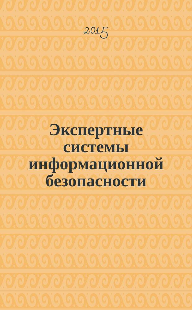 Экспертные системы информационной безопасности : учебное пособие