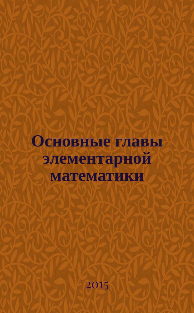 Основные главы элементарной математики : учебно-методический комплекс по дисциплине : практикум