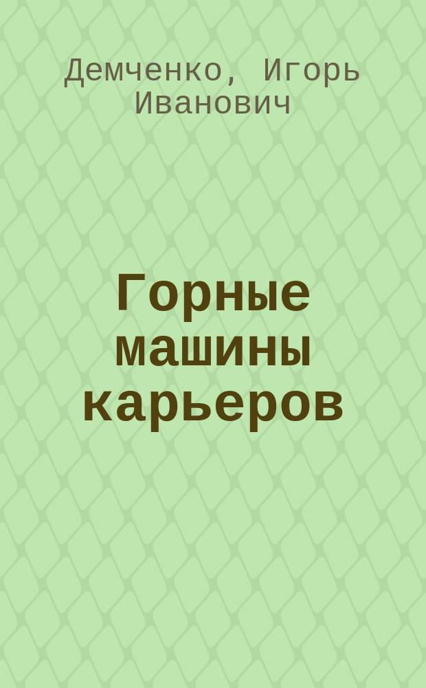 Горные машины карьеров : учебное пособие для студентов вузов, обучающихся по направлениям подготовки (специальностям) "Горное дело" и "Физические процессы горного или нефтегазового производства"