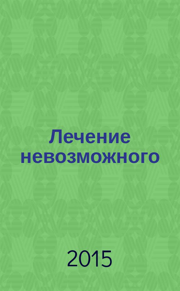 Лечение невозможного