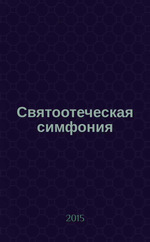 Святоотеческая симфония : начала познания вещей Божественных и человеческих. М - П