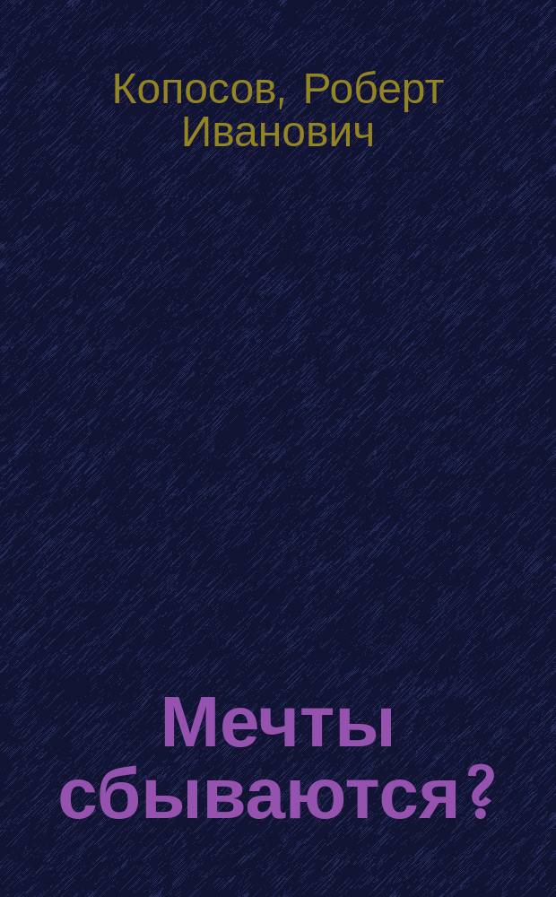 Мечты сбываются? : фантасмагория