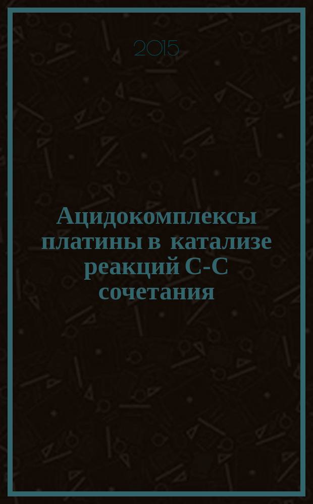 Ацидокомплексы платины в катализе реакций С-С сочетания