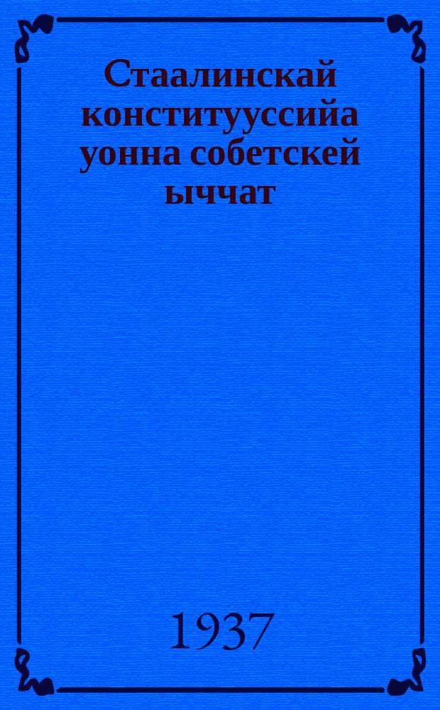 Cтаалинскай конститууссийа уонна собетскей ыччат = Сталинская конституция и советская молодежь