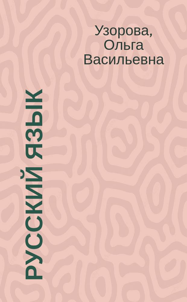Русский язык : безударные гласные : тренинговая тетрадь. 1-2 классы