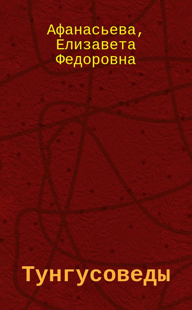 Тунгусоведы: исследователи языка, фольклора, истории и этнокультуры эвенков : методические рекомендации к элективному курсу : 9 класс