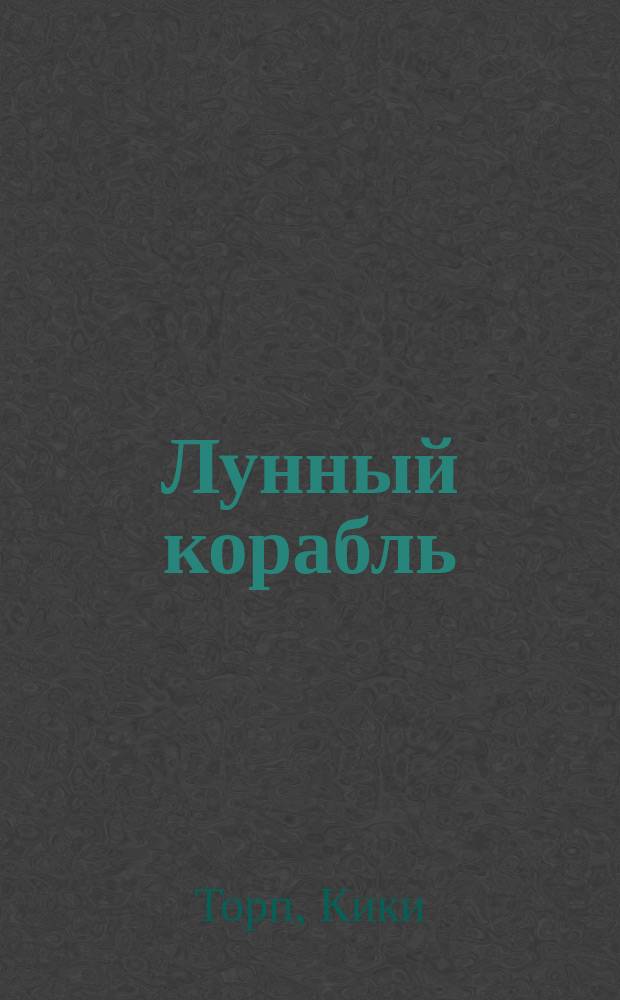 Лунный корабль : повесть