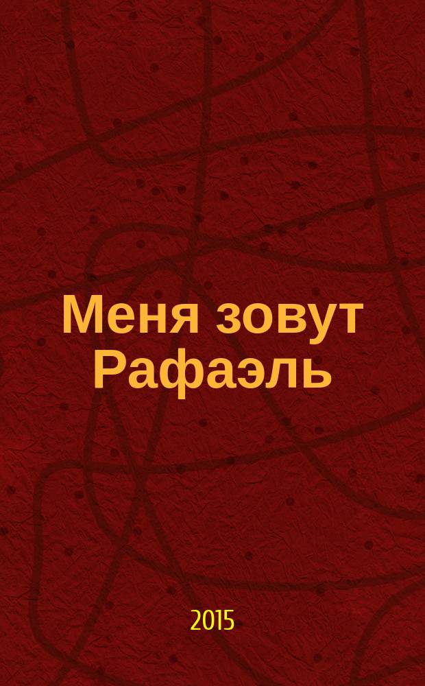 Меня зовут Рафаэль : для детей младшего школьного возраста