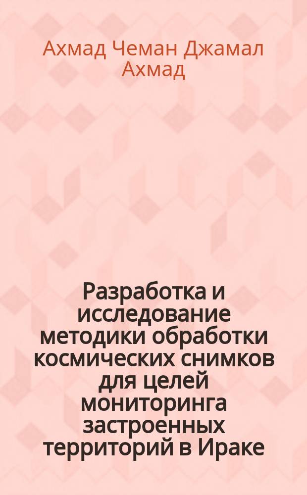 Разработка и исследование методики обработки космических снимков для целей мониторинга застроенных территорий в Ираке : автореферат диссертации на соискание ученой степени кандидата технических наук : специальность 25.00.34 <Аэрокосмические исследования Земли, фотограмметрия>