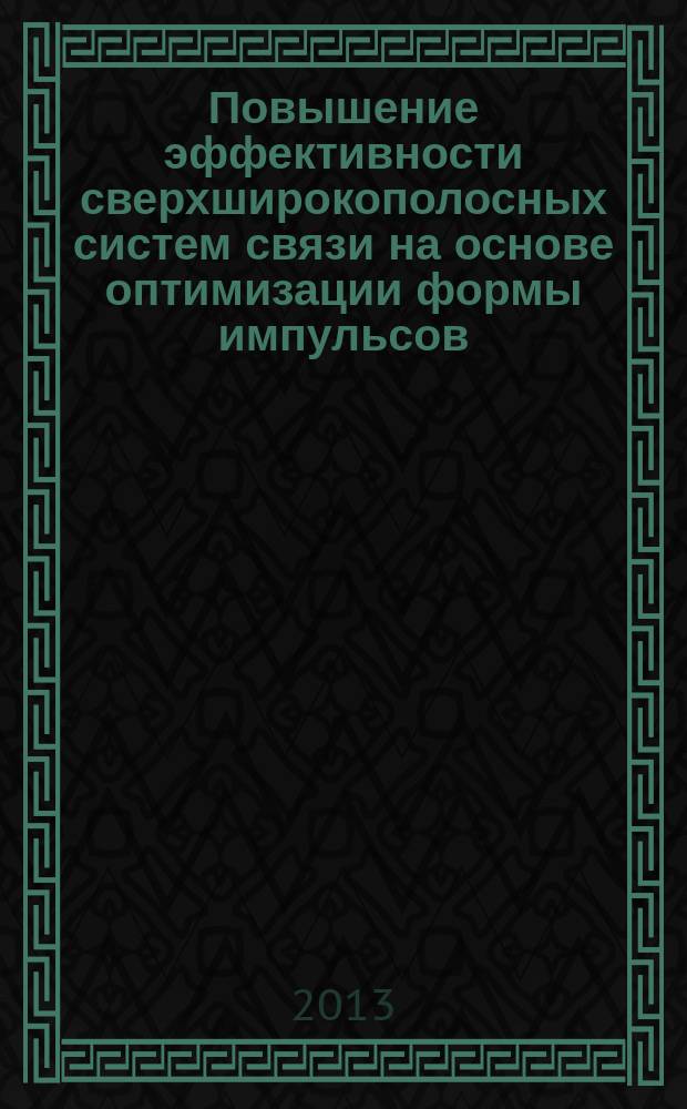 Повышение эффективности сверхширокополосных систем связи на основе оптимизации формы импульсов : автореферат диссертации на соискание ученой степени кандидата технических наук : специальность 05.12.13 <Системы, сети и устройства телекоммуникаций>