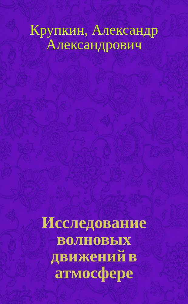 Исследование волновых движений в атмосфере : автореферат диссертации на соискание ученой степени кандидата физико-математических наук : специальность 25.00.30 <Метеорология, климатология, агрометеорология>