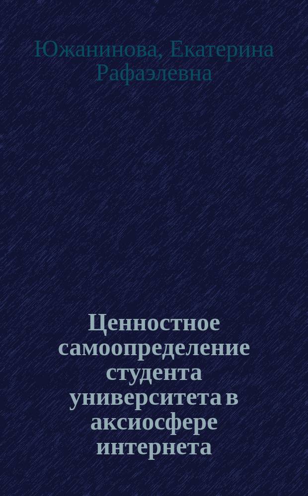 Ценностное самоопределение студента университета в аксиосфере интернета : монография