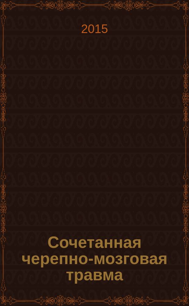Сочетанная черепно-мозговая травма