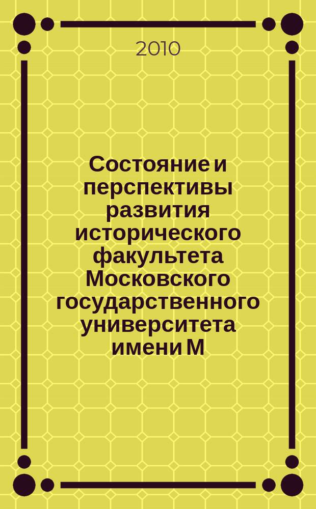 Состояние и перспективы развития исторического факультета Московского государственного университета имени М. В. Ломоносова