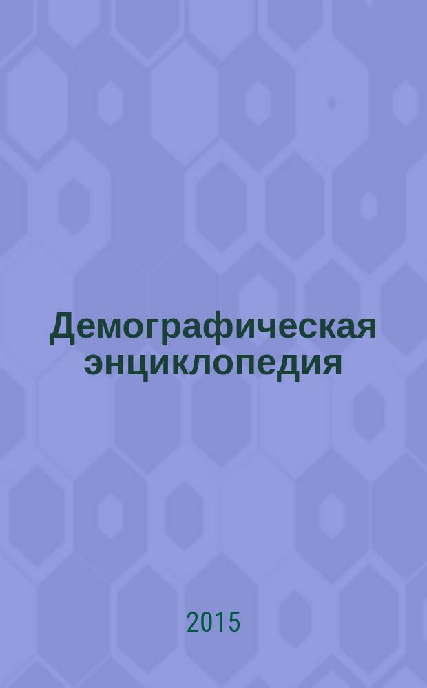 Демографическая энциклопедия