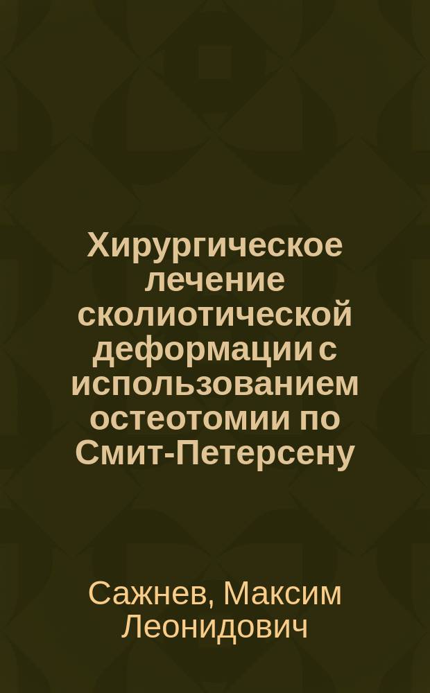 Хирургическое лечение сколиотической деформации с использованием остеотомии по Смит-Петерсену : автореферат диссертации на соискание ученой степени кандидата медицинских наук : специальность 14.01.15 <Травматология и ортопедия>