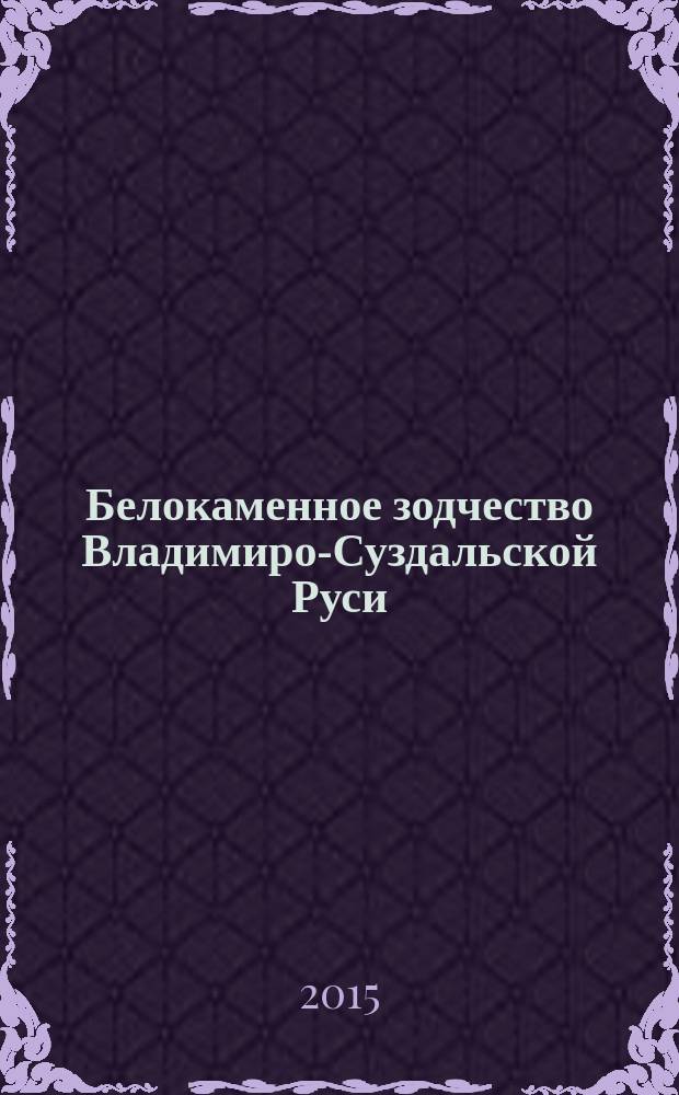 Белокаменное зодчество Владимиро-Суздальской Руси
