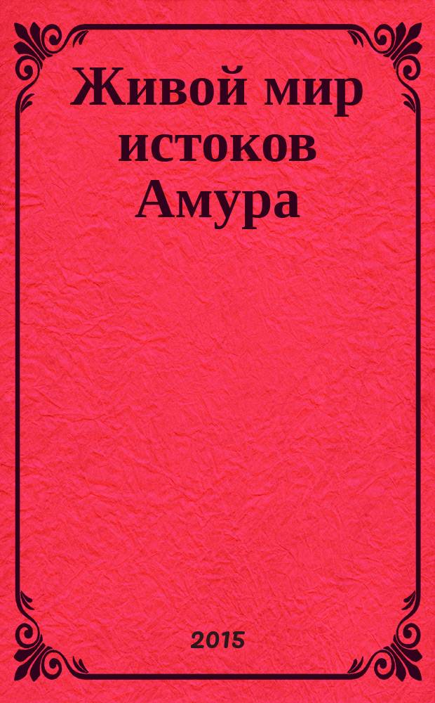 Живой мир истоков Амура : [альбом фотографий]. Кн. 1