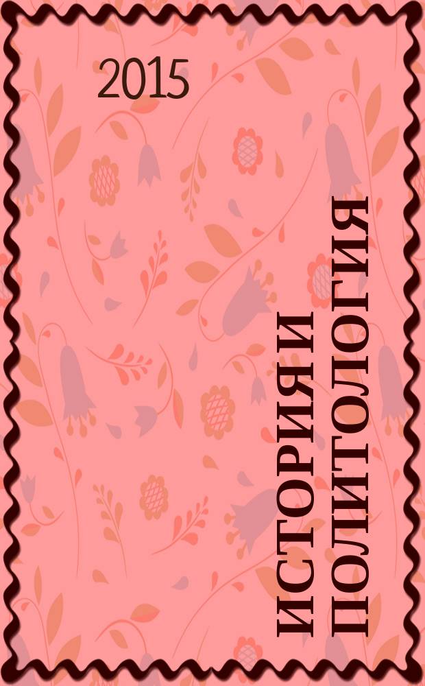 История и политология : материалы межвузовской научной студенческой конференции "Интеллектуальный потенциал Сибири", 9 октября 2015 года
