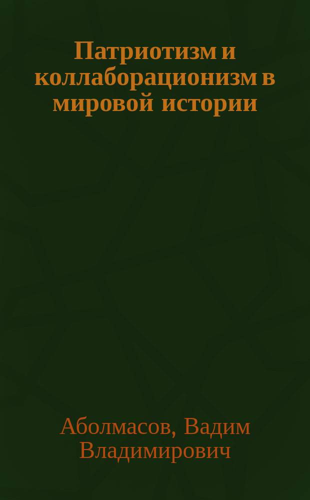 Патриотизм и коллаборационизм в мировой истории