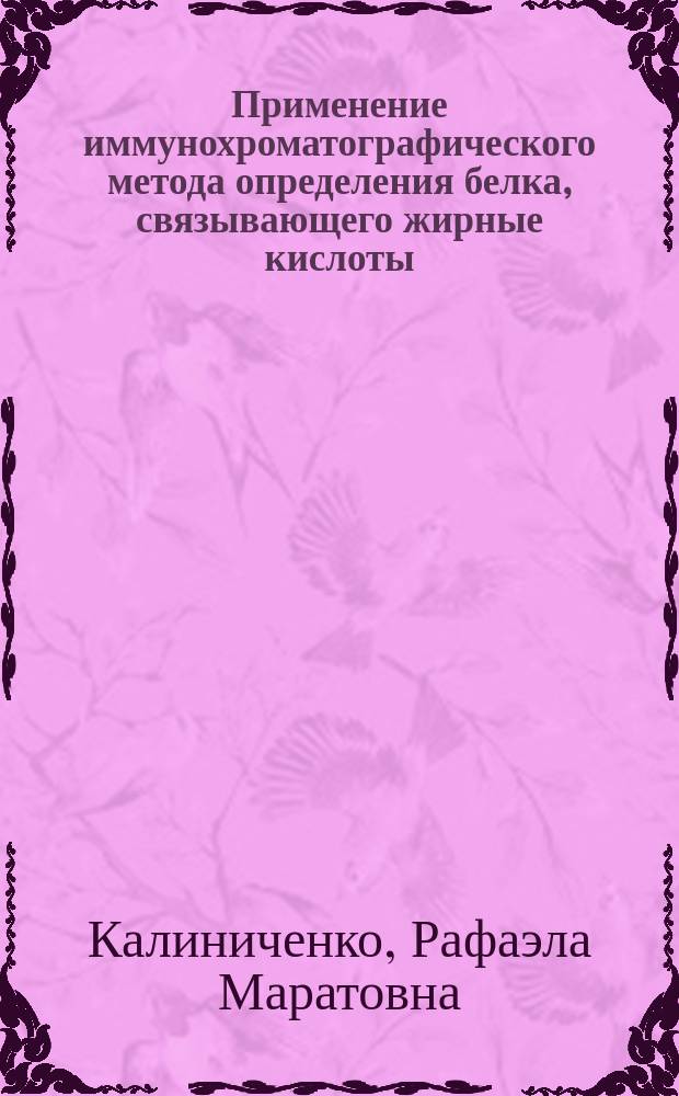 Применение иммунохроматографического метода определения белка, связывающего жирные кислоты, в ранней дифференциальной диагностике острого инфаркта миокарда и нестабильной стенокардии : автореферат диссертации на соискание ученой степени кандидата медицинских наук : специальность 14.01.05 <Кардиология>