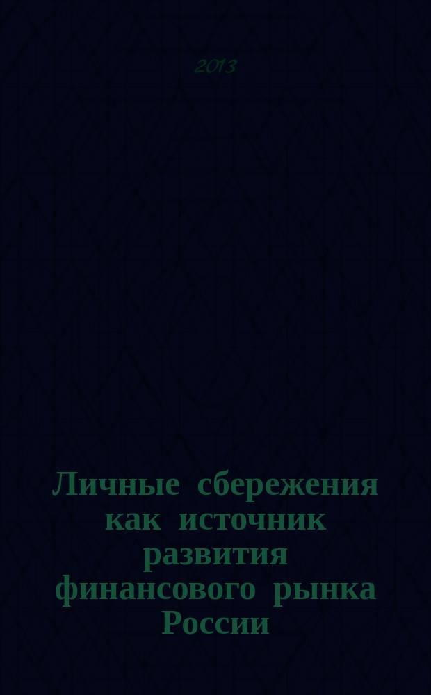Личные сбережения как источник развития финансового рынка России : автореферат диссертации на соискание ученой степени кандидата экономических наук : специальность 08.00.10 <Финансы, денежное обращение и кредит>