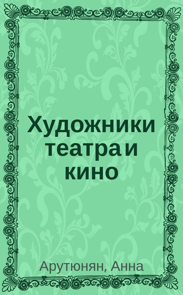 Художники театра и кино