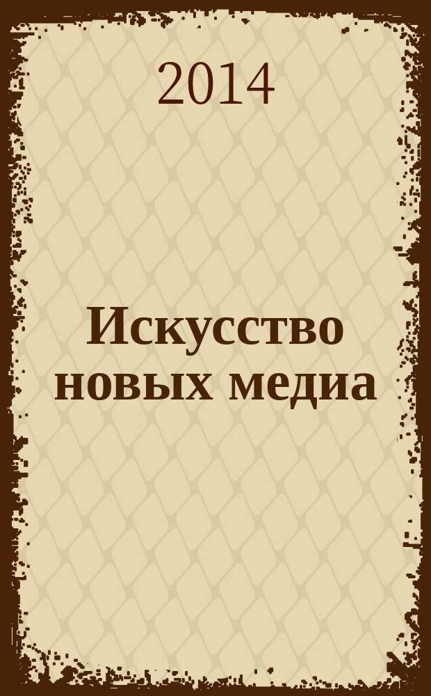 Искусство новых медиа