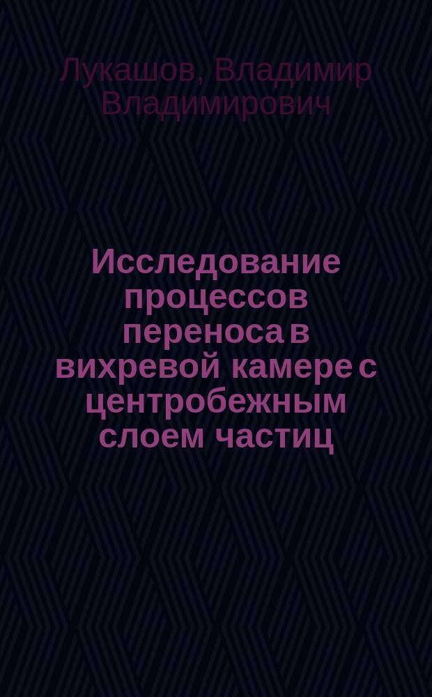 Исследование процессов переноса в вихревой камере с центробежным слоем частиц : автореферат диссертации на соискание ученой степени кандидата технических наук : специальность 01.04.14 <Теплофизика и теоретическая теплотехника>