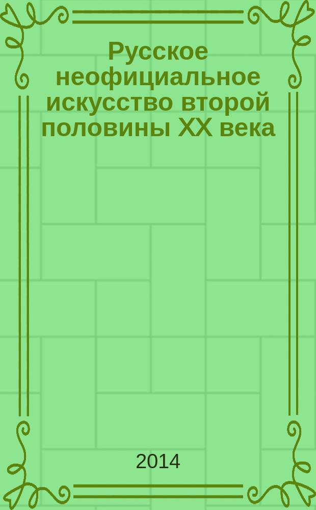 Русское неофициальное искусство второй половины XX века