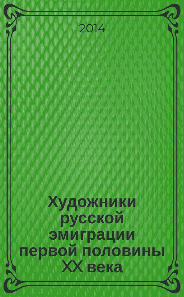 Художники русской эмиграции первой половины XX века