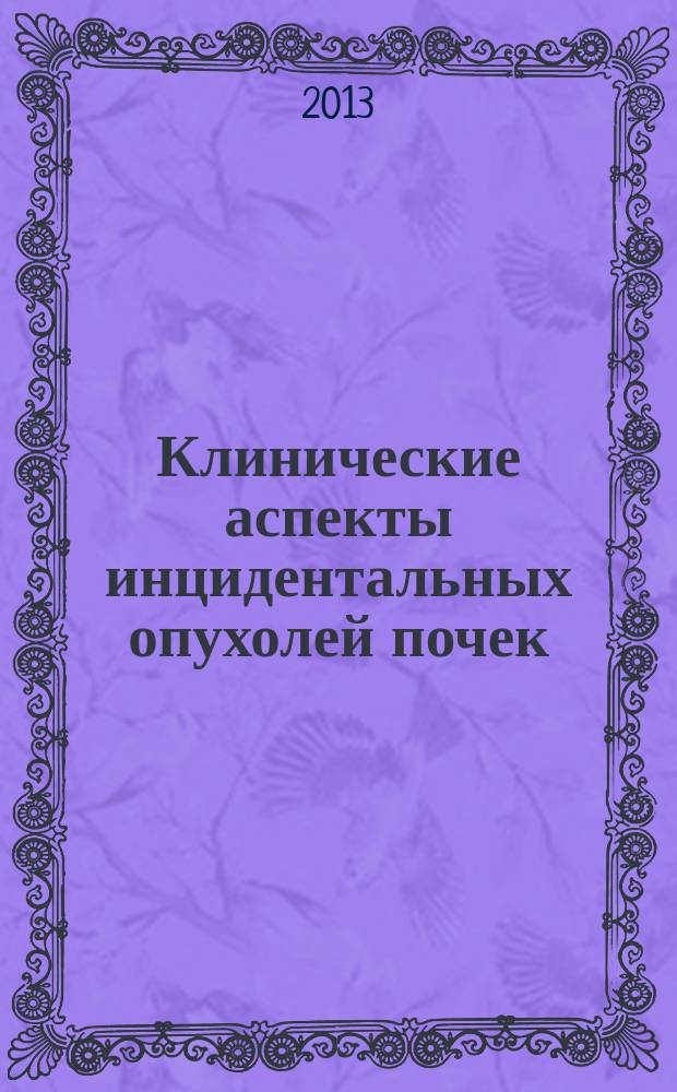 Клинические аспекты инцидентальных опухолей почек : автореферат диссертации на соискание ученой степени кандидата медицинских наук : специальность 14.01.23 <Урология>