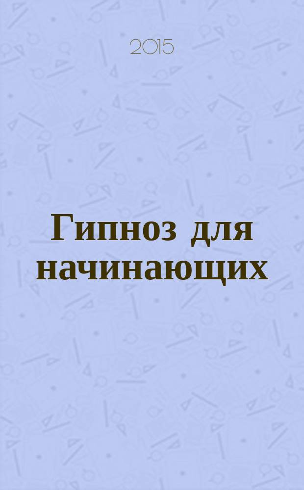 Гипноз для начинающих : врата к совершенству