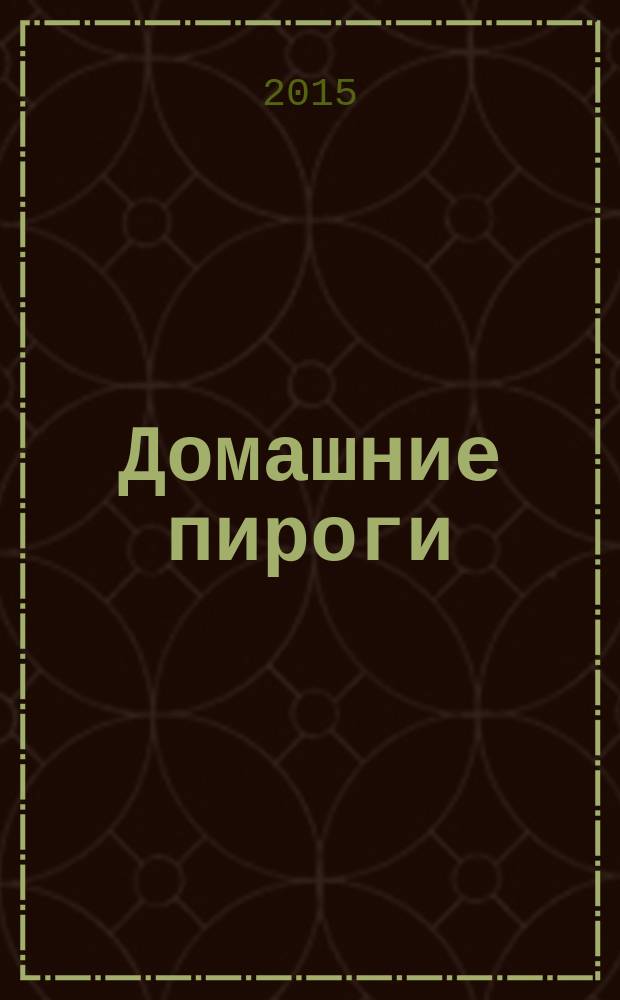 Домашние пироги