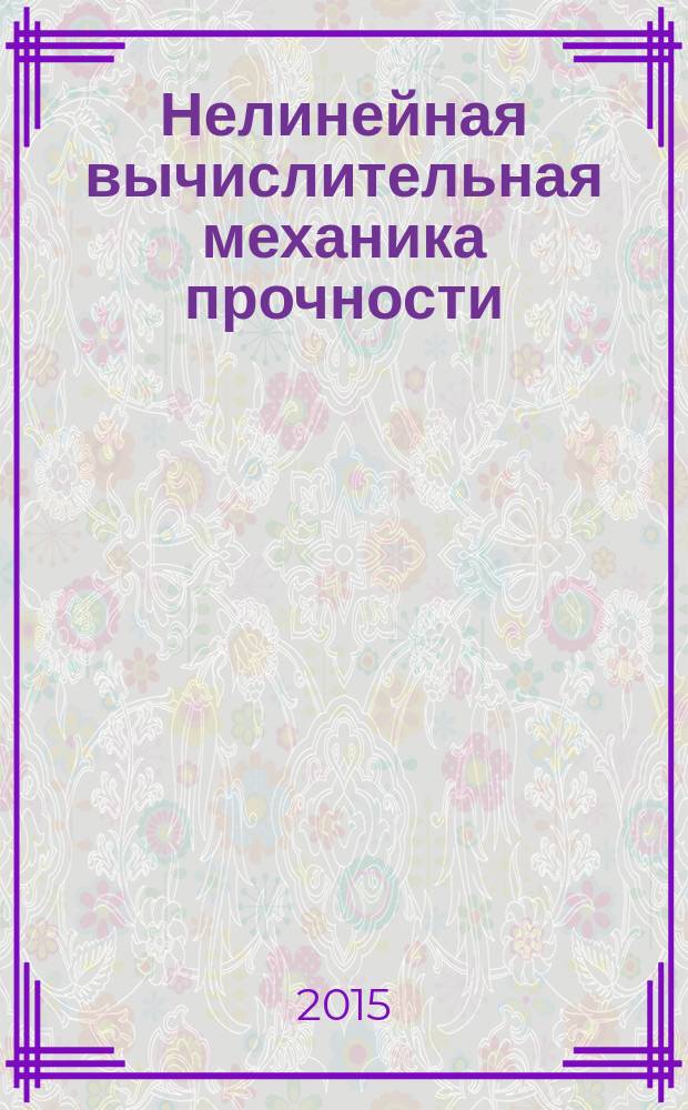 Нелинейная вычислительная механика прочности : цикл монографий : в 5 т