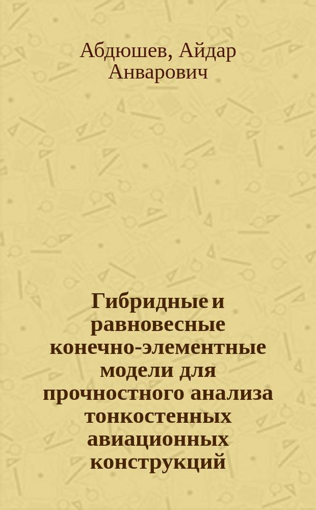 Гибридные и равновесные конечно-элементные модели для прочностного анализа тонкостенных авиационных конструкций : автореферат диссертации на соискание ученой степени кандидата технических наук : специальность 05.07.03 <Прочность и тепловые режимы летательных аппаратов>