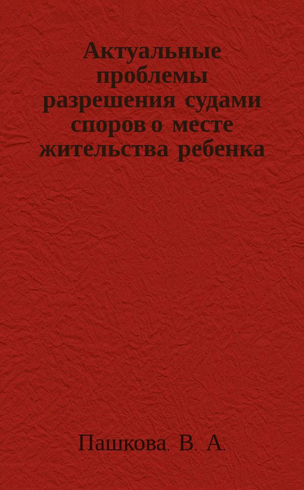 Актуальные проблемы разрешения судами споров о месте жительства ребенка