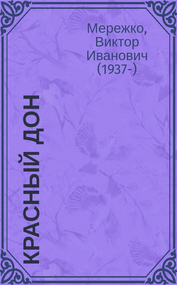 Красный Дон : роман