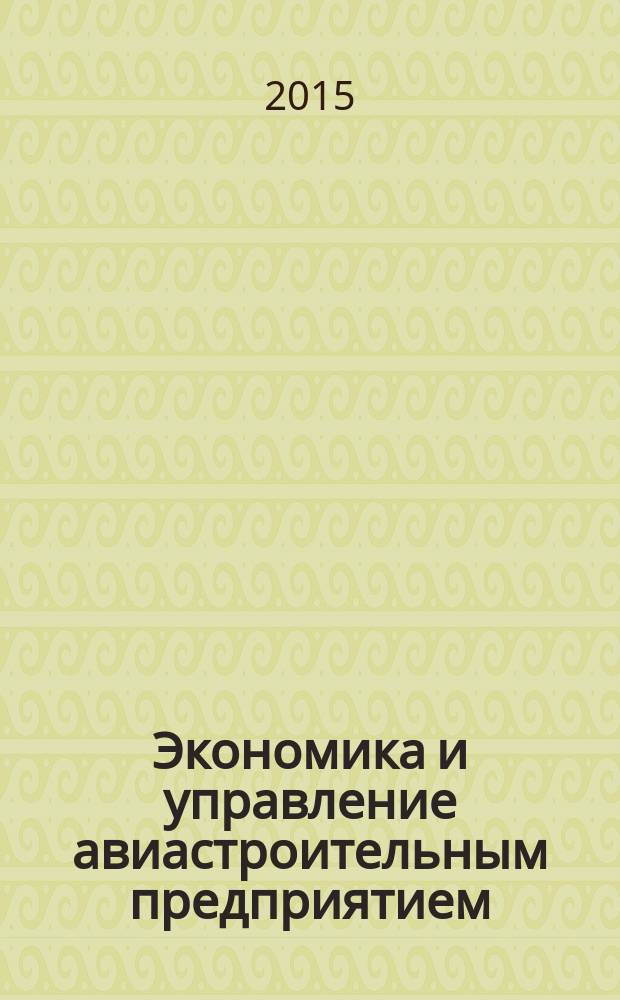 Экономика и управление авиастроительным предприятием : учебное пособие : для студентов, обучающихся по направлению подготовки "Авиастроение"