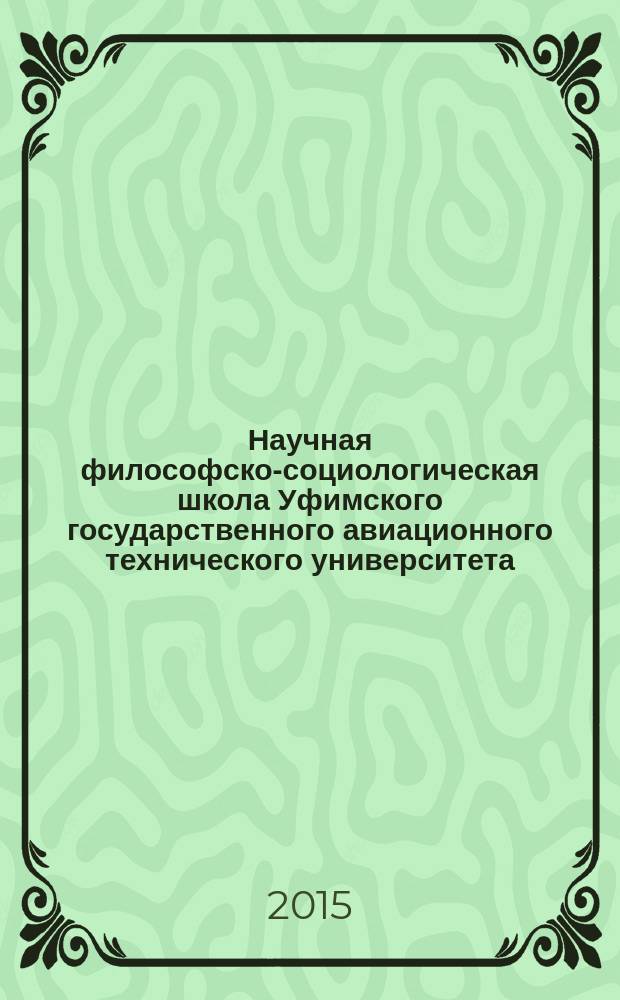 Научная философско-социологическая школа Уфимского государственного авиационного технического университета : межвузовский научный сборник