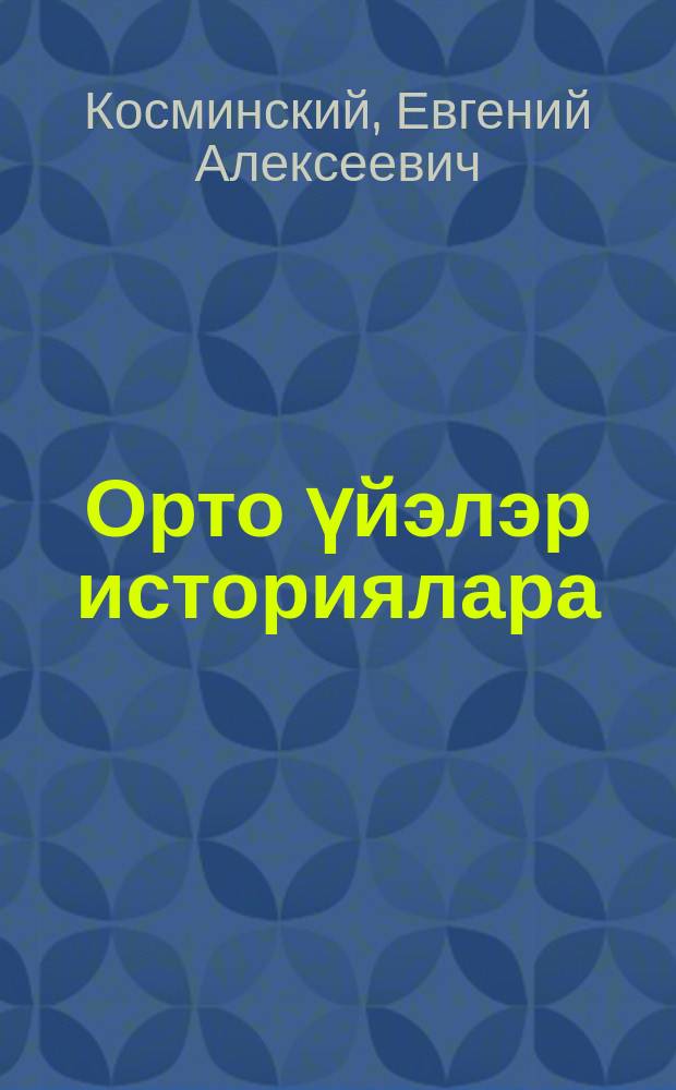 Орто үйэлэр историялара : орто оскуол. 6-7 кыл. үѳрэнэр кинигэ = История средних веков