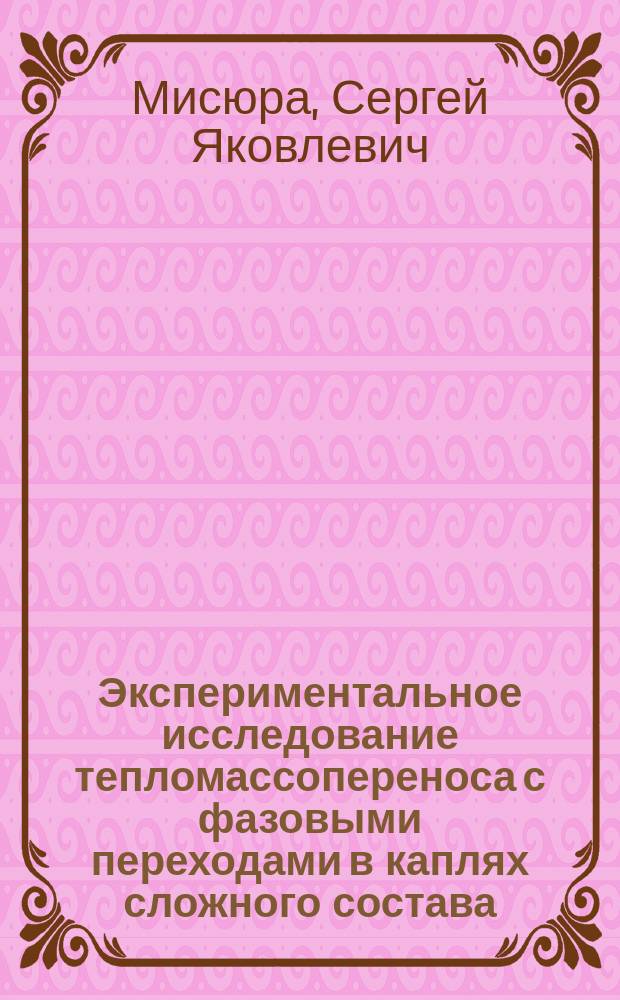 Экспериментальное исследование тепломассопереноса с фазовыми переходами в каплях сложного состава : автореферат диссертации на соискание ученой степени кандидата технических наук : специальность 01.04.14 <Теплофизика и теоретическая теплотехника>