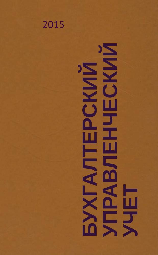 Бухгалтерский управленческий учет : практикум