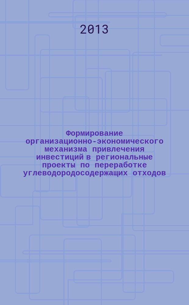 Формирование организационно-экономического механизма привлечения инвестиций в региональные проекты по переработке углеводородосодержащих отходов : автореферат диссертации на соискание ученой степени кандидата экономических наук : специальность 08.00.05 <Экономика и управление народным хозяйством по отраслям и сферам деятельности>