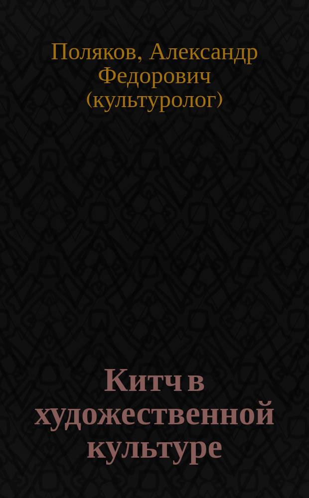 Китч в художественной культуре : элективный курс : учебное пособие