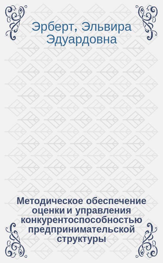 Методическое обеспечение оценки и управления конкурентоспособностью предпринимательской структуры : автореферат диссертации на соискание ученой степени кандидата экономических наук : специальность 08.00.05 <Экономика и управление народным хозяйством по отраслям и сферам деятельности>