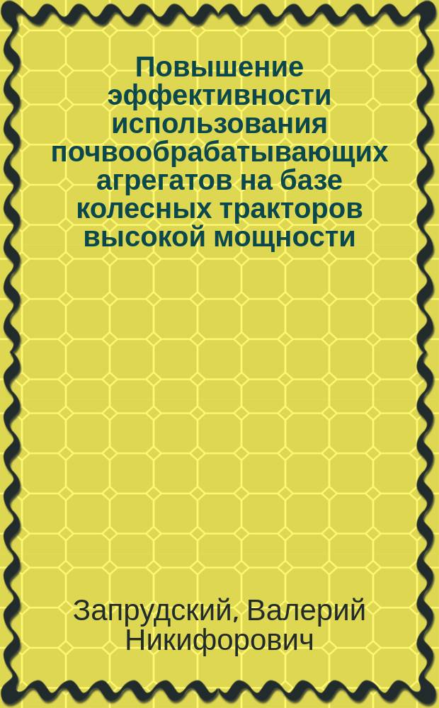 Повышение эффективности использования почвообрабатывающих агрегатов на базе колесных тракторов высокой мощности : автореферат диссертации на соискание ученой степени кандидата технических наук : специальность 05.20.01 <Технологии и средства механизации сельского хозяйства>